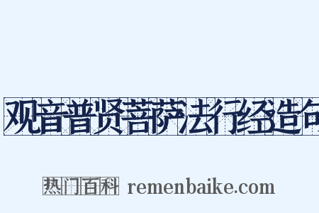 观音普贤菩萨法行经造句是什么意思的图片